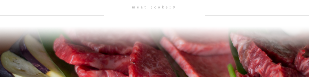 お肉料理